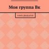 «Моя группа Вк. Книга двадцатая» Виктория Мингалеева 60660682381aa.jpeg