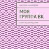 «Моя группа Вк. Книга восемнадцатая» Виктория Мингалеева 6066067e5b613.jpeg