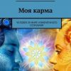 «Моя карма. Человек в мире изменённого сознания» Валерий Георгиевич Анишкин 606604346014a.jpeg