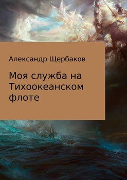 «Моя служба на Тихоокеанском флоте» Щербаков Александр Александрович 6065fd5d3ee4d.jpeg