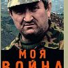 «Моя война. Чеченский дневник окопного генерала» Геннадий Трошев 6065da0f5a3ed.jpeg