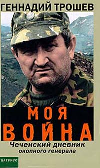 «Моя война. Чеченский дневник окопного генерала» Геннадий Трошев 6065da0f5a3ed.jpeg