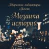 «Мозаика историй» Алена Подобед 6065989e617ee.jpeg