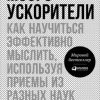 «Мозгоускорители. Как научиться эффективно мыслить, используя приемы из разных наук» Нисбетт Ричард 6066d0cc597a1.jpeg