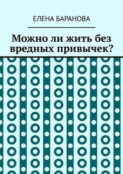 «Можно ли жить без вредных привычек?» Елена Александровна Баранова 60660a2549ebe.jpeg