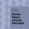 «Мститель. Попытка номер два. Книга вторая» Виктория Мингалеева 6065a1e6c5c4b.jpeg