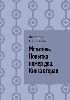 «Мститель. Попытка номер два. Книга вторая» Виктория Мингалеева 6065a1e6c5c4b.jpeg