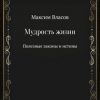 «Мудрость жизни» Максим Власов 606600f9bd55c.jpeg