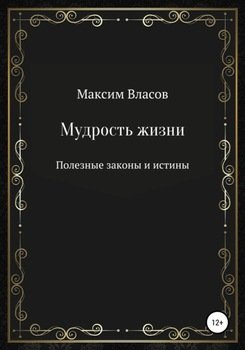 «Мудрость жизни» Максим Власов 606600f9bd55c.jpeg