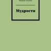 «Мудрости» Акопян Мариам 60658f8268117.jpeg