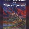 «multi venerunt, или Многие пришли» Александр Юрьевич Абалихин 6065987c9667e.jpeg