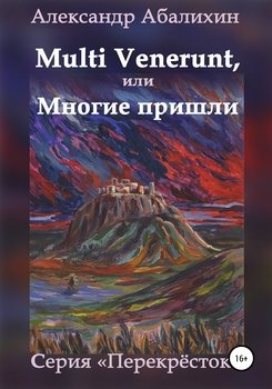 «multi venerunt, или Многие пришли» Александр Юрьевич Абалихин 6065987c9667e.jpeg