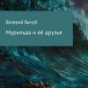 «Мурильда и её друзья» Валерий Семенович Вычуб 6065ad987bb48.jpeg