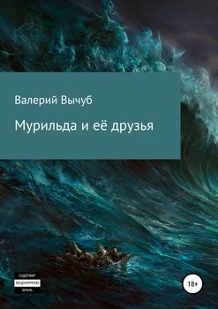 «Мурильда и её друзья» Валерий Семенович Вычуб 6065ad987bb48.jpeg