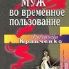 «Муж во временное пользование» Кравченко Александра Петровна 606704f1ccc45.jpeg