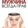 «Мужчина всегда прав» Сардаров Амиран Ширинович 6065d9e31553d.jpeg