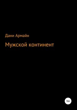 «Мужской континент» 6065ab778a6f0.jpeg