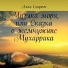 «Музыка моря, или Сказка о жемчужине Мухаррака» Анна Саирам 6065a6803568c.jpeg