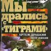 «Мы дрались с «Тиграми»» Драбкин Артем Владимирович 606627156288f.jpeg