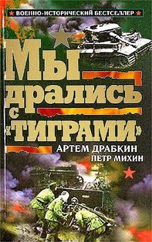 «Мы дрались с «Тиграми»» Драбкин Артем Владимирович 606627156288f.jpeg