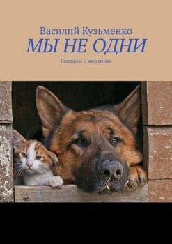 «МЫ НЕ ОДНИ. Рассказы о животных» Василий Кузьменко 606608870e35c.jpeg