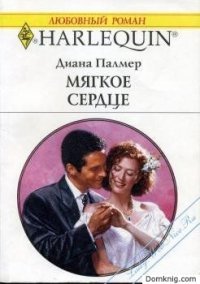 «Мягкое сердце» Диана Палмер 60671183508fe.jpeg