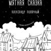 «Мятная сказка» Александр Полярный 6065f748a69df.jpeg