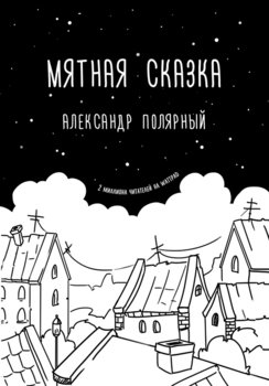 «Мятная сказка» Александр Полярный 6065f748a69df.jpeg