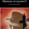 «Мёртвые не кусают?! Долг платежом кровью красен» Александр Черенов 6065a29fb2d5a.jpeg