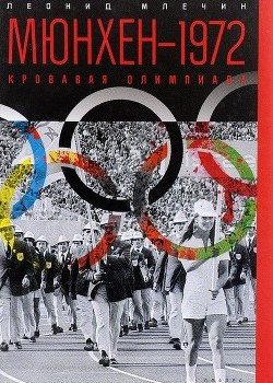 «Мюнхен — 1972. Кровавая Олимпиада» Млечин Леонид Михайлович 6065df106d91c.jpeg