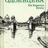 «На берегах Невы» Одоевцева Ирина Владимировна 6065db94a5ed0.jpeg