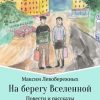 «На берегу Вселенной» Максим Левобережных 60659ddb697ad.jpeg