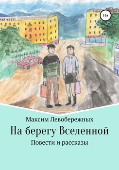 «На берегу Вселенной» Максим Левобережных 60659ddb697ad.jpeg