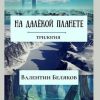 «На далёкой планете» Валентин Беляков 6065a2a7a8a90.jpeg