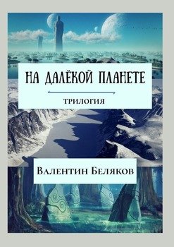 «На далёкой планете» Валентин Беляков 6065a2a7a8a90.jpeg