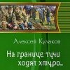 «На границе тучи ходят хмуро…» Кулаков Алексей Иванович 6066280124fe8.jpeg