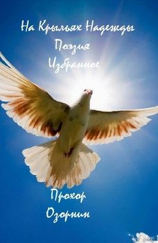 «На Крыльях Надежды: Поэзия. Избранное» Озорнин Прохор 6066d593aaef8.jpeg