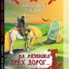 «На развилке трёх дорог. Сказка в стихах, песни и баллады» 60659ea6b0c6a.jpeg