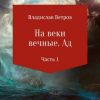 «На веки вечные. Ад. Часть i» Владислав Ветров 6065ab6a984f2.jpeg