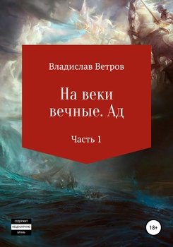 «На веки вечные. Ад. Часть i» Владислав Ветров 6065ab6a984f2.jpeg