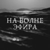 «На волне эфира» Николай Самарский 60658ecf8f25f.jpeg