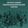 «Начала новой макроэкономической теории» Воин Александр Миронович 60672aa52f932.jpeg