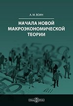 «Начала новой макроэкономической теории» Воин Александр Миронович 60672aa52f932.jpeg