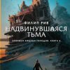 «Надвинувшаяся тьма» Рив Филип 606614f9edf71.jpeg