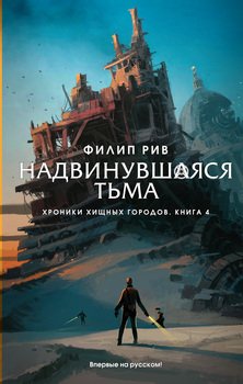 «Надвинувшаяся тьма» Рив Филип 606614f9edf71.jpeg