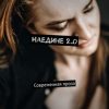 «Наедине 2.0. Современная проза» Джулия Пол 6066076eefb07.jpeg