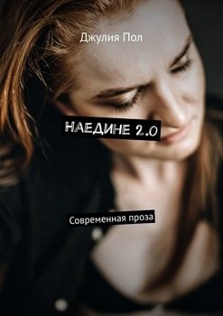 «Наедине 2.0. Современная проза» Джулия Пол 6066076eefb07.jpeg