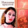 «Наказание красотой» Шилова Юлия Витальевна 6066e028797bd.jpeg