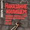 «Наказание жилищем: жилищная политика в СССР как средство управления людьми» Меерович Марк Григорьевич 6066336f70351.jpeg