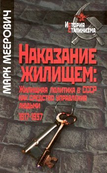 «Наказание жилищем: жилищная политика в СССР как средство управления людьми» Меерович Марк Григорьевич 6066336f70351.jpeg